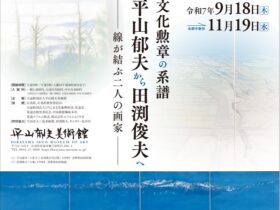 文化勲章の系譜「平山郁夫から田渕俊夫へ ― 線が結ぶ二人の画家 ―」平山郁夫美術館