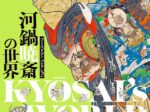 「ゴールドマン コレクション 河鍋暁斎の世界」サントリー美術館