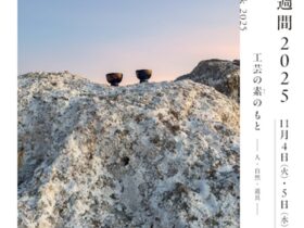 「日本工芸週間2025」旧近衛師団司令部跡