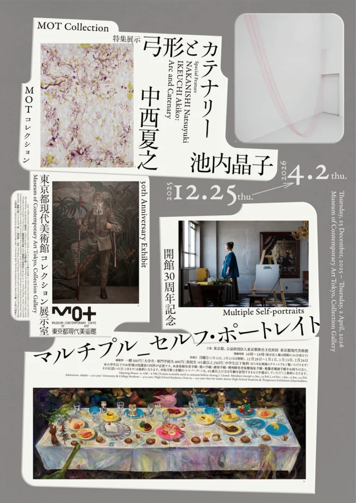 開館30周年記念「MOTコレクションマルチプルセルフポートレイト中西夏之池内晶子弓形とカテナリー」東京都現代美術館