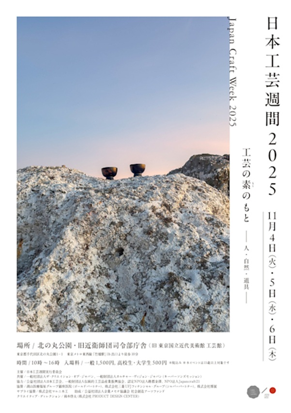 「日本工芸週間2025」旧近衛師団司令部跡