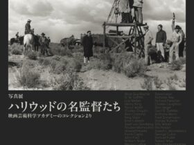 写真展 「ハリウッドの名監督たち 映画芸術科学アカデミーのコレクションより」国立映画アーカイブ