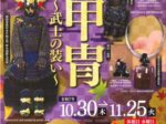 企画展「甲冑―武士の装い―」飯塚市歴史資料館