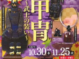 企画展「甲冑―武士の装い―」飯塚市歴史資料館