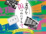 「文学を缶づめにする？ The Archiving of archives」日本近代文学館