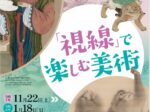 「『視線』で楽しむ美術」秋田市立千秋美術館