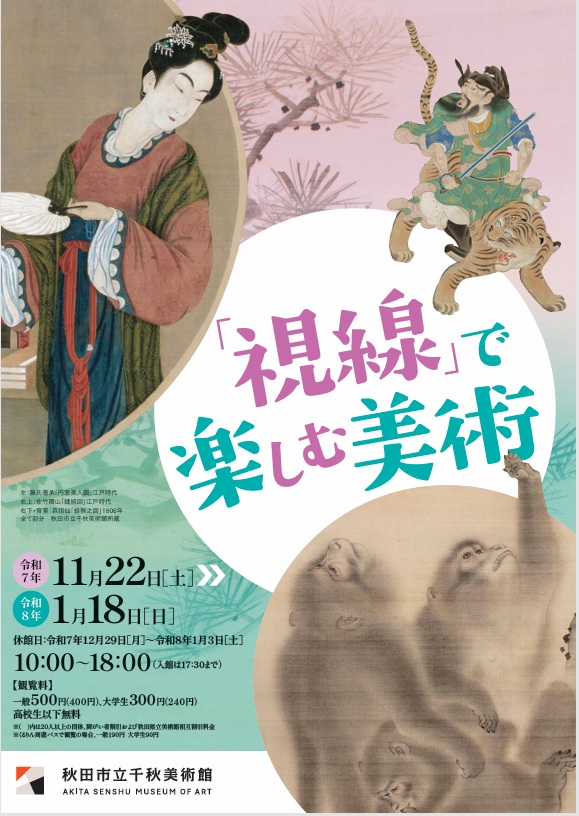 「『視線』で楽しむ美術」秋田市立千秋美術館