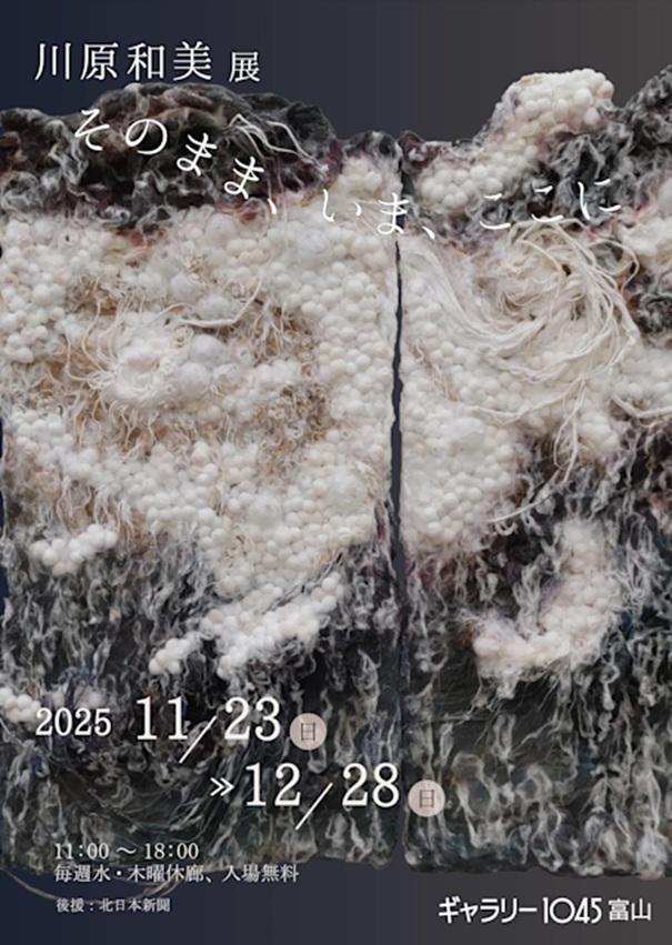 川原和美 「そのまま、いま、ここに」ギャラリー1045富山