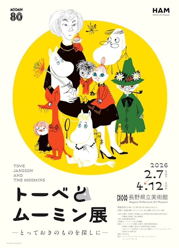 「トーベとムーミン展 ~とっておきのものを探しに~」長野県立美術館