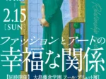 「ファッションとアートの幸福な関係 大島藤倉学園アールブリュット展Ⅰ」笠間日動美術館