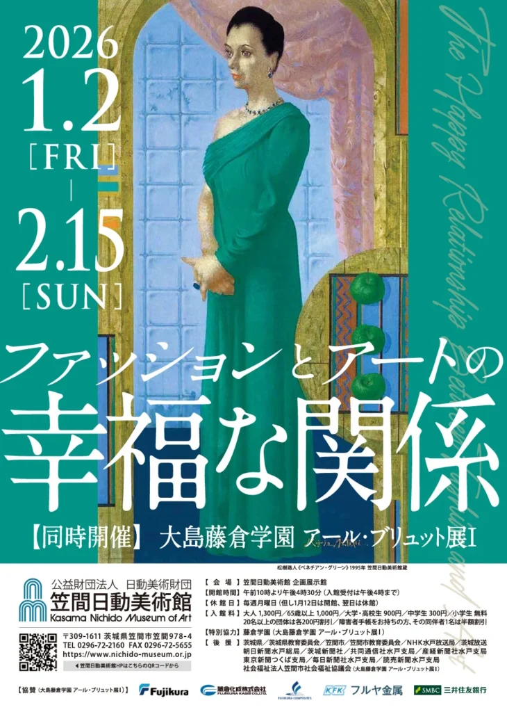「ファッションとアートの幸福な関係 大島藤倉学園アールブリュット展Ⅰ」笠間日動美術館
