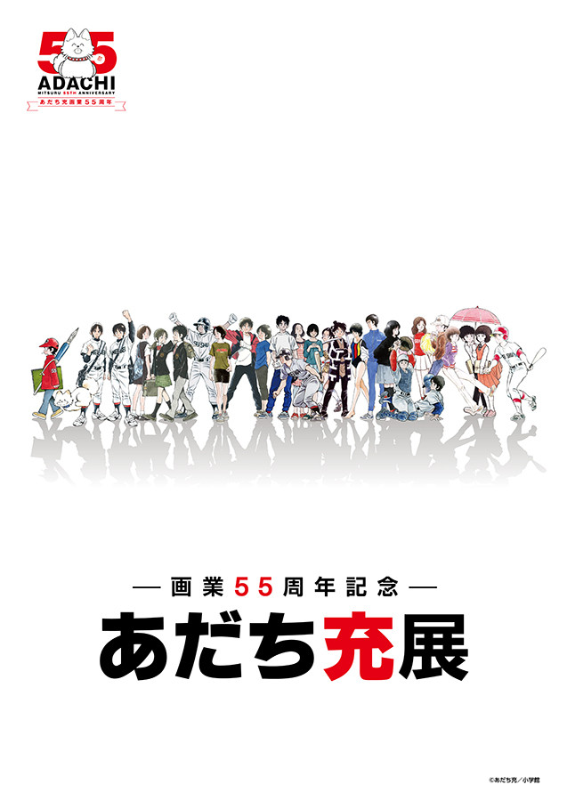 「ー画業55周年記念ー あだち充展」サンシャインシティ