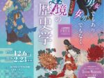「性別越境の歴史学－男／女でもあり、男／女でもなく－」國學院大學博物館