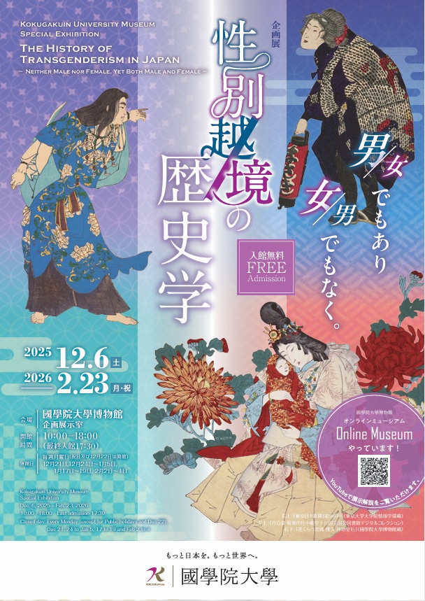 「性別越境の歴史学－男／女でもあり、男／女でもなく－」國學院大學博物館