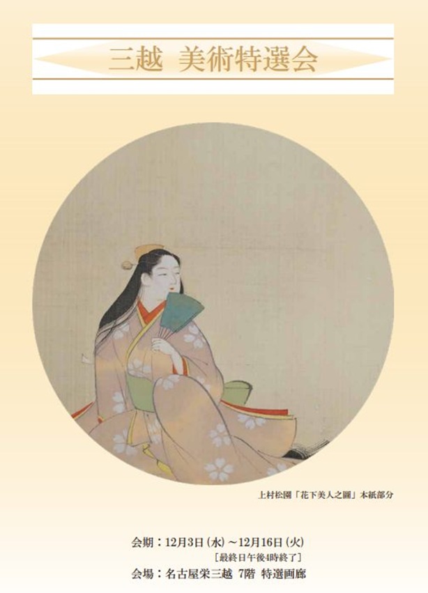 「三越 美術特選会」名古屋栄三越