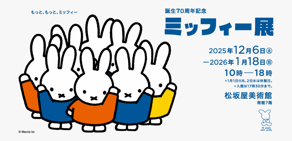 「誕生70周年記念 ミッフィー展」松坂屋美術館
