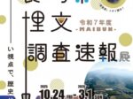 令和7年度「長崎県埋文MAIBUN調査速報展」壱岐市立一支国博物館
