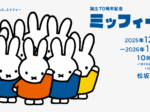 「誕生70周年記念 ミッフィー展」松坂屋美術館