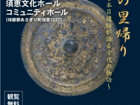 特別展「輝きの里帰り～才園古墳と本目遺跡が語る古代の物語～」須恵文化ホール コミュニティホール