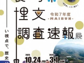 令和7年度「長崎県埋文MAIBUN調査速報展」壱岐市立一支国博物館