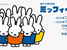 「誕生70周年記念 ミッフィー展」松坂屋美術館