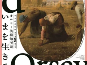 開館100周年記念「オルセー美術館所蔵 いまを生きる歓び」東京都美術館