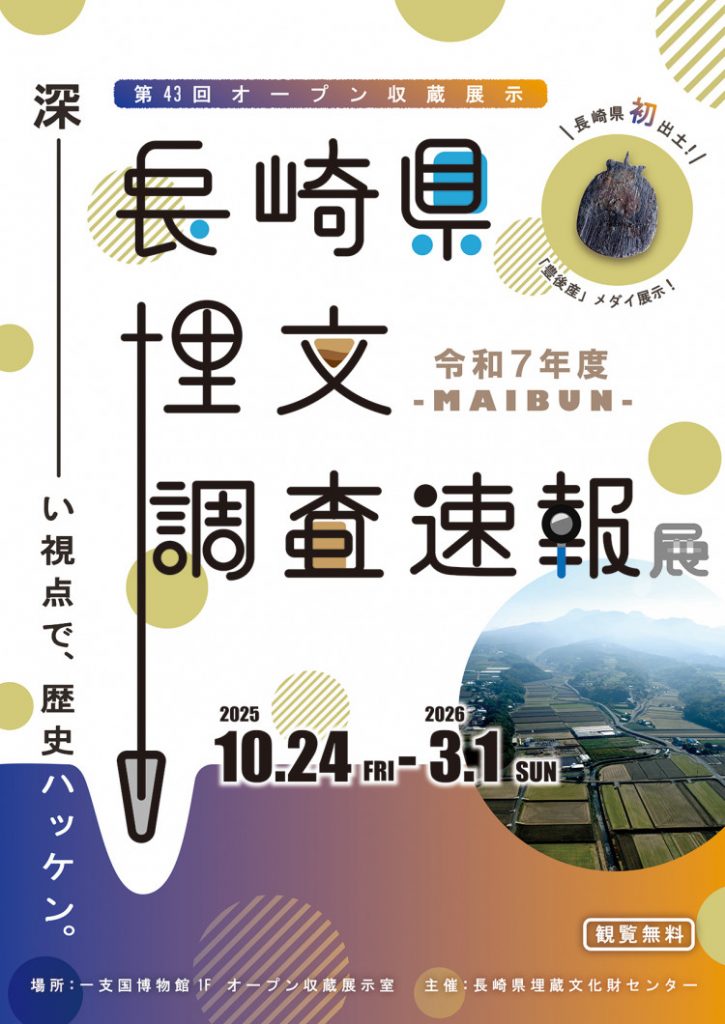 令和7年度「長崎県埋文MAIBUN調査速報展」壱岐市立一支国博物館
