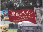 特別展「奈良のモダン ～美術をめぐる人々」奈良県立美術館