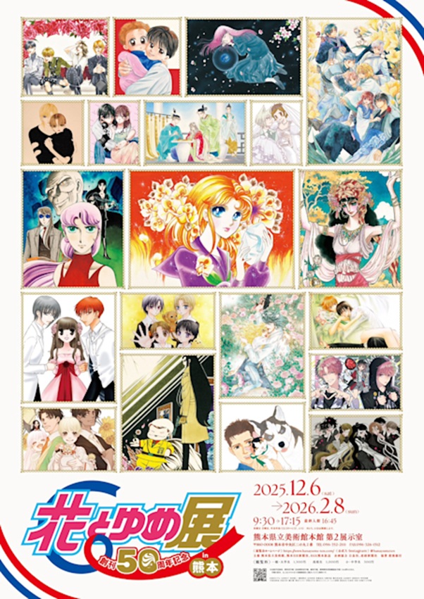 創刊50周年記念「花とゆめ展 in 熊本」熊本県立美術館