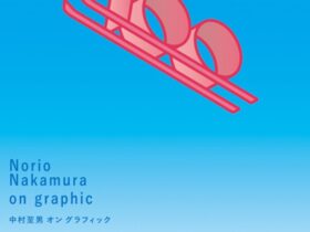 「中村至男 オン グラフィック」ギンザ・グラフィック・ギャラリー