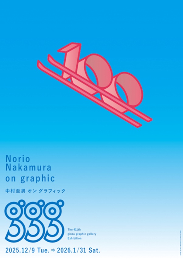 「中村至男 オン グラフィック」ギンザ・グラフィック・ギャラリー