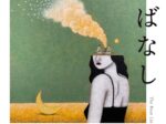 吉本繁 「ほらばなし」ツバメスタジオ
