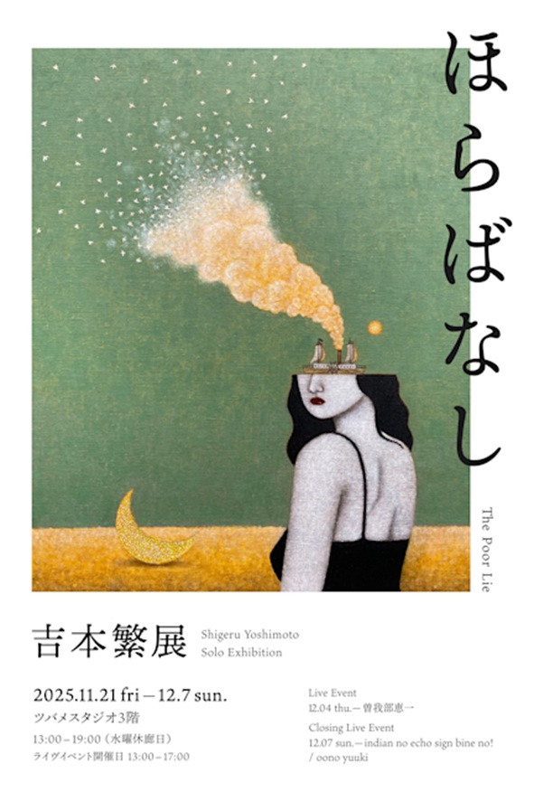 吉本繁 「ほらばなし」ツバメスタジオ