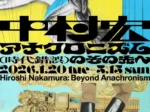 「中村宏展 アナクロニズム（時代錯誤）のその先へ」静岡県立美術館