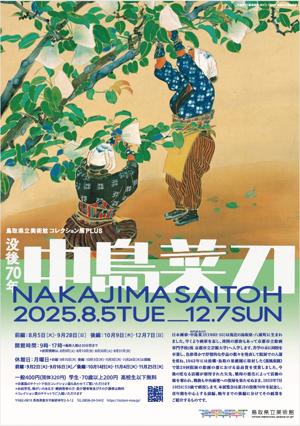 〈コレクション展〉「没後70年 日本画家・中島菜刀（後編）」鳥取県立美術館