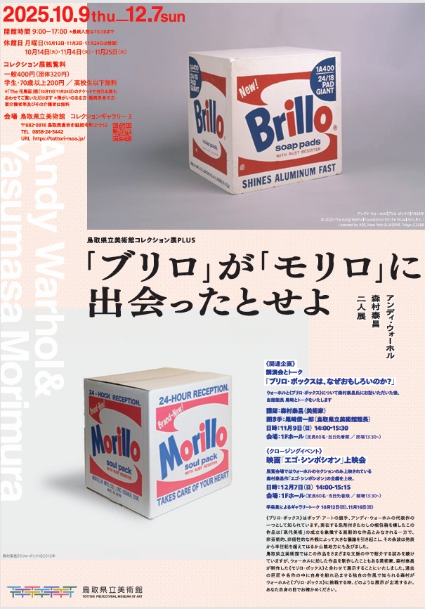 〈コレクション展〉「ブリロ」が「モリロ」に出会ったとせよ ―アンディ・ウォーホル　森村泰昌　二人展―」鳥取県立美術館