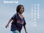 篠田有史 「クラリスとカルロ～マニラの墓地で生まれ育った子どもたち」コートヤードHIROO
