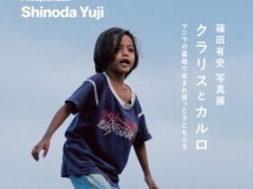 篠田有史 「クラリスとカルロ～マニラの墓地で生まれ育った子どもたち」コートヤードHIROO