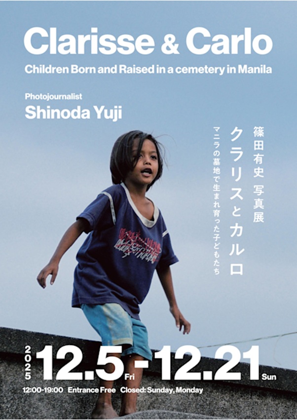 篠田有史 「クラリスとカルロ~マニラの墓地で生まれ育った子どもたち」コートヤードHIROO