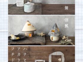 「ハナとアカリとフチドリと ―井田舞 個展―」Gallery SPACE 8510-2