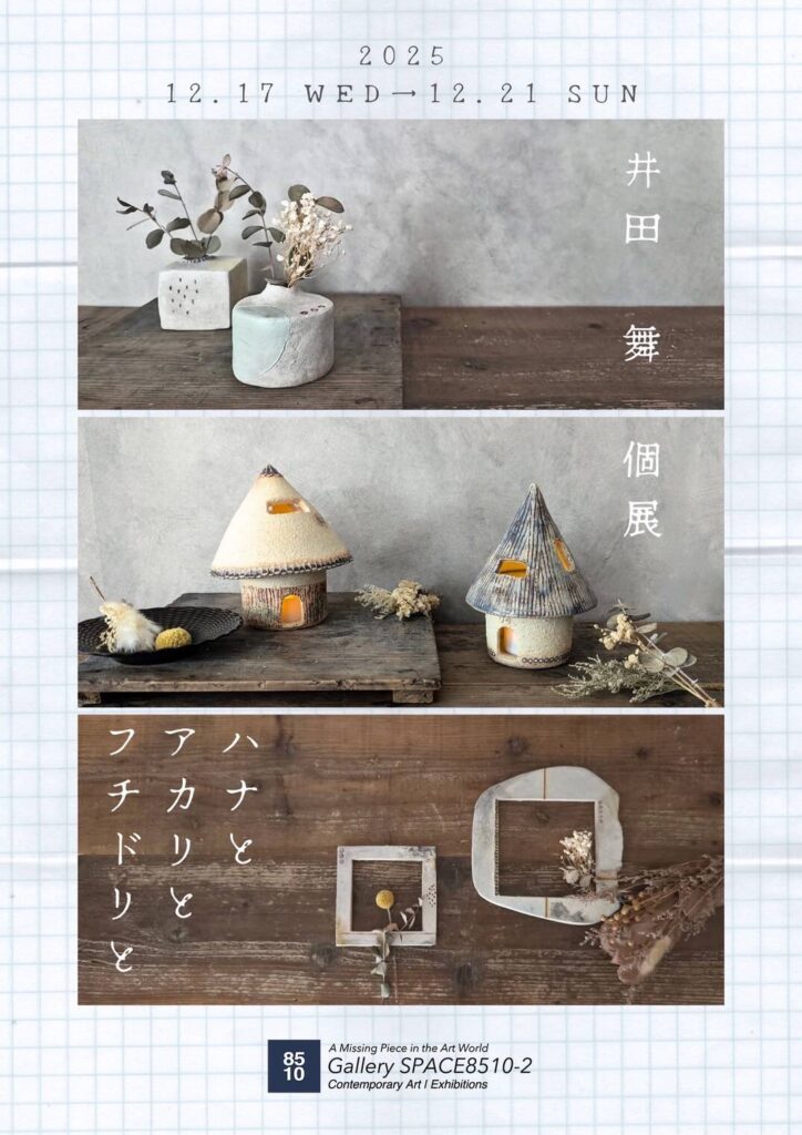 「ハナとアカリとフチドリと ―井田舞 個展―」Gallery SPACE 8510-2