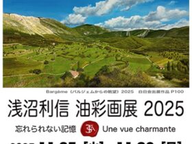 「浅沼利信油彩画展2025 忘れられない記憶」アートコンプレックスセンター