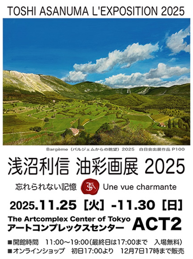 「浅沼利信油彩画展2025 忘れられない記憶」アートコンプレックスセンター