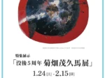 「没後5周年 菊畑茂久馬」徳島県立近代美術館