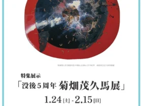 「没後5周年 菊畑茂久馬」徳島県立近代美術館