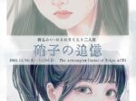 「西瓜みい + はるはなこえり 硝子の追憶」アートコンプレックスセンター