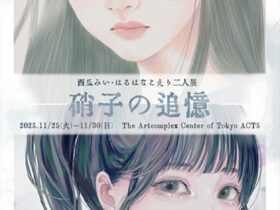 「西瓜みい + はるはなこえり 硝子の追憶」アートコンプレックスセンター