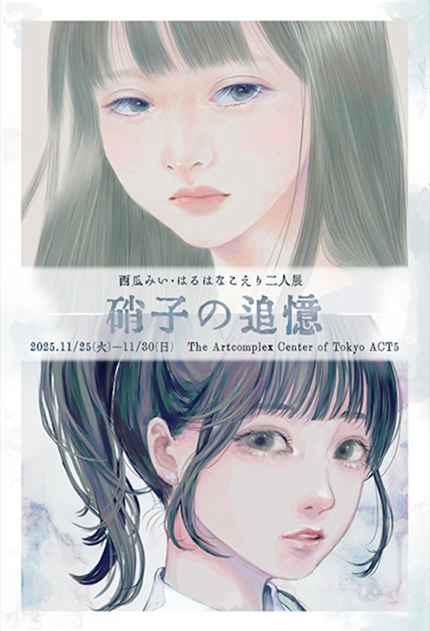 「西瓜みい + はるはなこえり 硝子の追憶」アートコンプレックスセンター