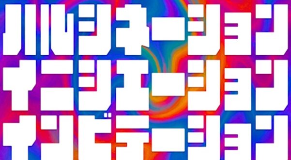 「SandS ハルシネーションイニシエーションインビテーション」リアムギャラリー