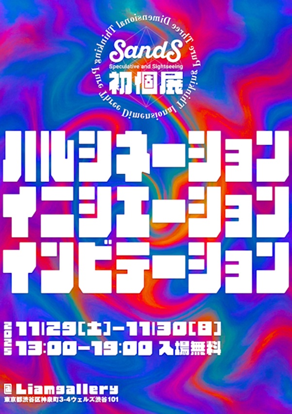 「SandS ハルシネーションイニシエーションインビテーション」リアムギャラリー